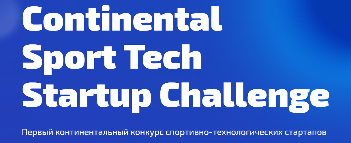 Лукобег подал заявку на Continental Sport Tech Startup Challenge