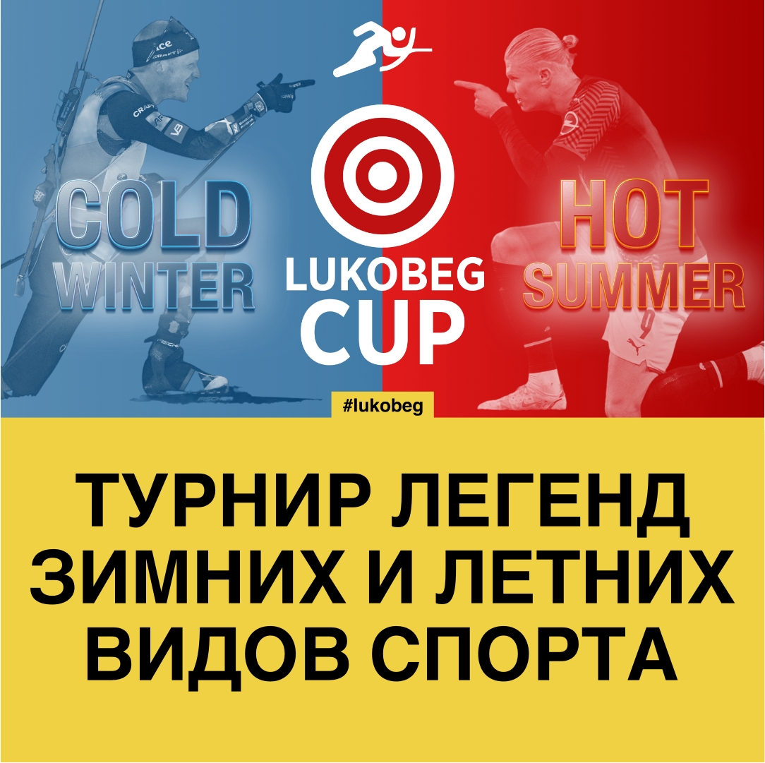 Lukobeg Cup: Cold Winter VS Hot Summer